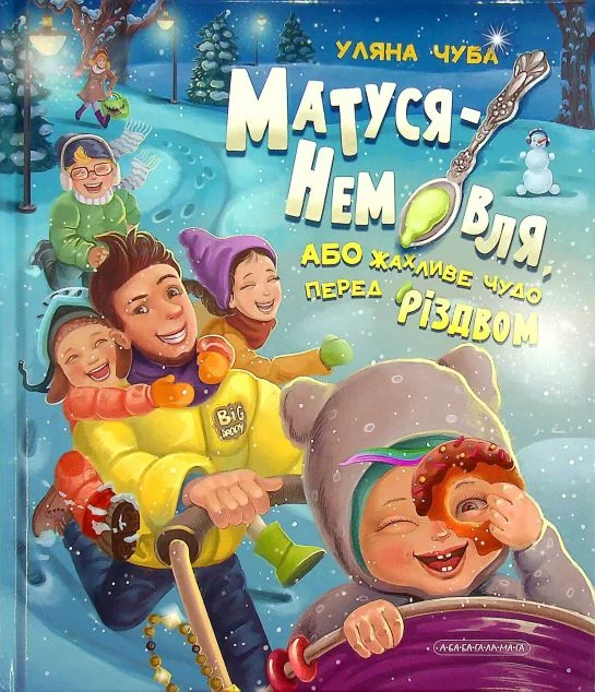 Матуся-Немовля, або Жахливе чудо перед Різдвом — А-БА-БА-ГА-ЛА-МА-ГА