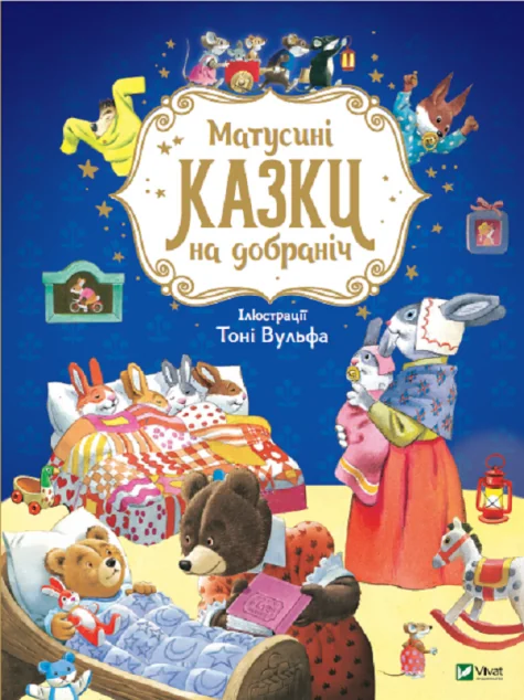 Матусині казки на добраніч — Анна Казаліс