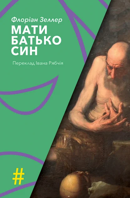 Мати. Батько. Син — Сучасні п'єси