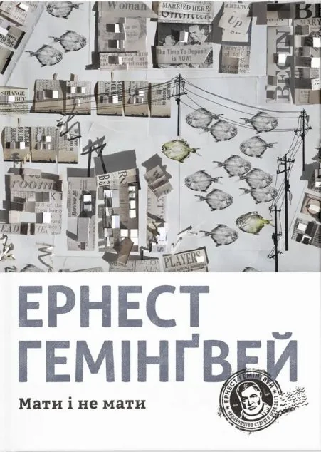 Мати і не мати — Класична зарубіжна проза