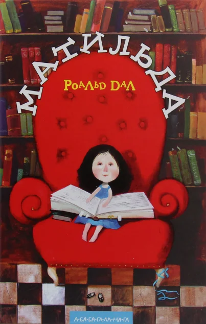 Матильда — Дитяча проза