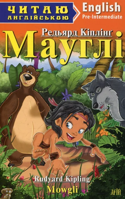 Мауглі / Mowgli — Казки