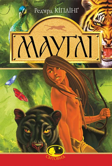 Мауглі. У лісі Рукх | купити книгу онлайн