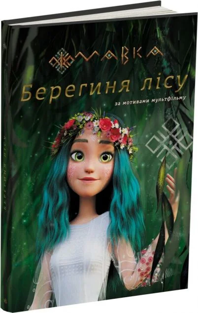 Мавка. Берегиня Лісу. За мотивами мультфільму | купити книгу онлайн