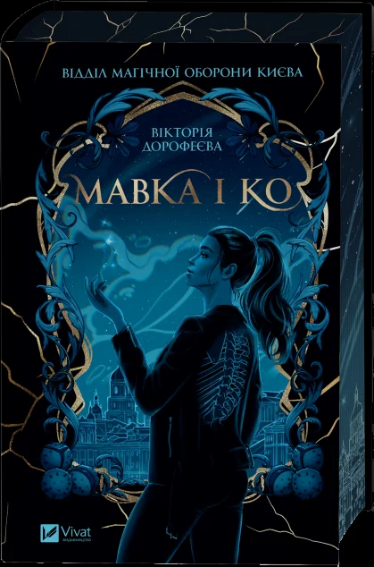 Мавка і Ко — Українське фентезі