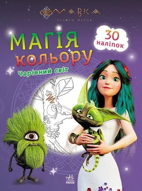Мавка. Магія кольору. Чарівний світ. 30 наліпок | купити книгу онлайн