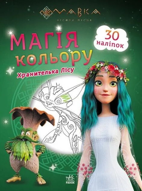 Мавка. Магія кольору. Хранителька Лісу. 30 наліпок | купити книгу онлайн
