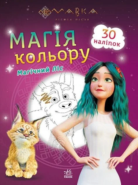 Мавка. Магія кольору. Магічний Ліс. 30 наліпок | купити книгу онлайн