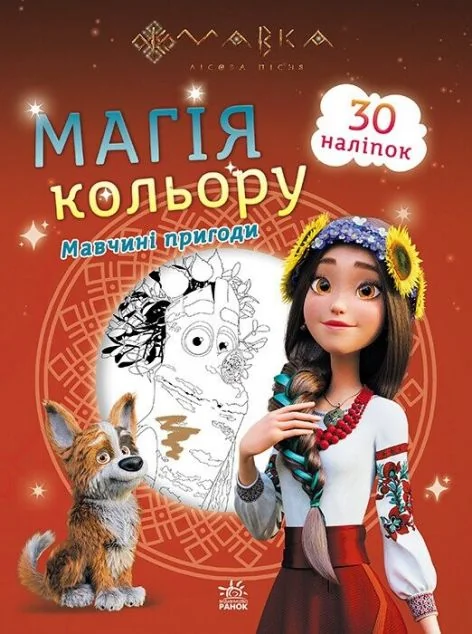 Мавка. Магія кольору. Мавчині пригоди. 30 наліпок | купити книгу онлайн