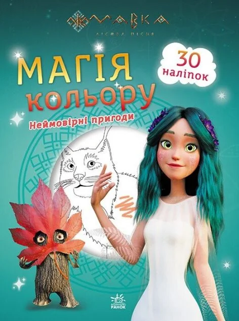Мавка. Магія кольору. Неймовірні пригоди. 30 наліпок | купити книгу онлайн