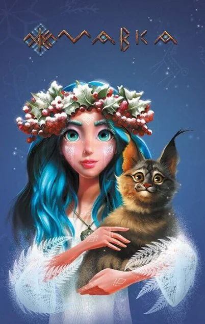 Мавка. Щоденник. Зима (м'яка обкладинка) — Блокноти та записники