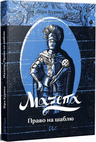 Мазепа. Право на шаблю — Віра Курико