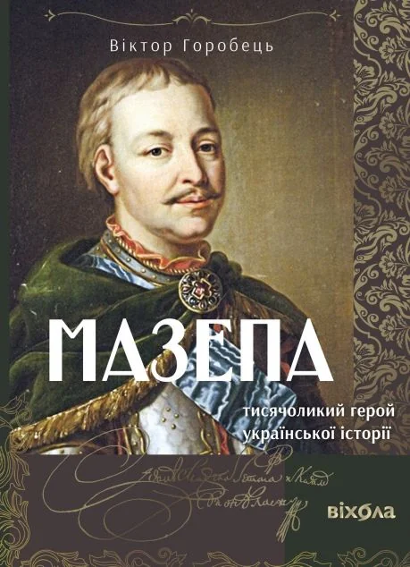 Мазепа. Тисячоликий герой української історії — Віхола
