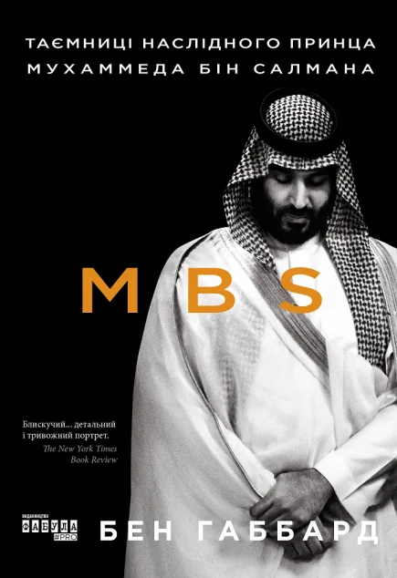 MBS. Таємниці наслідного принца Мухаммеда бін Салмана — Фабула