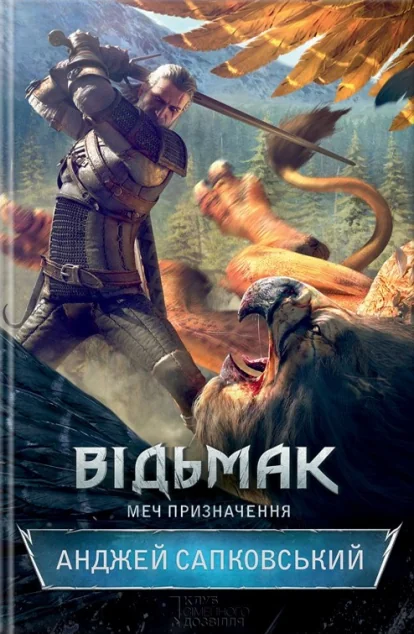 Меч призначення — Зарубіжне фентезі