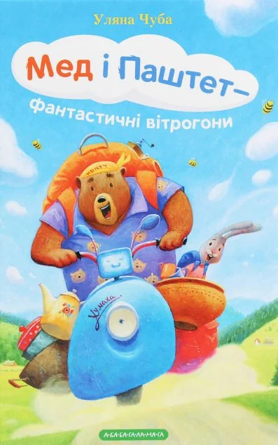 Мед і Паштет - фантастичні вітрогони — Казки