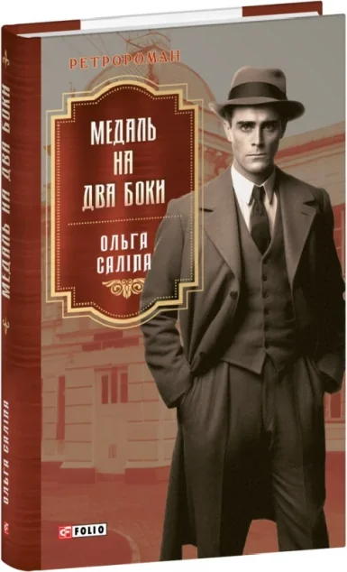 Медаль на два боки