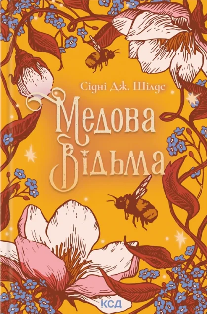 Медова Відьма