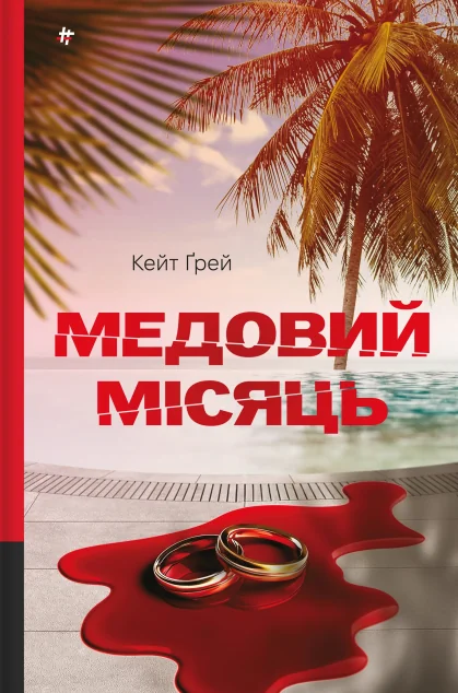 Медовий місяць — Зарубіжні трилери