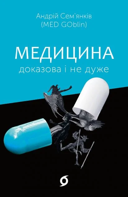Медицина доказова і не дуже | купити книгу онлайн