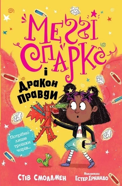 Меґґі Спаркс і дракон правди — Стів Смоллмен