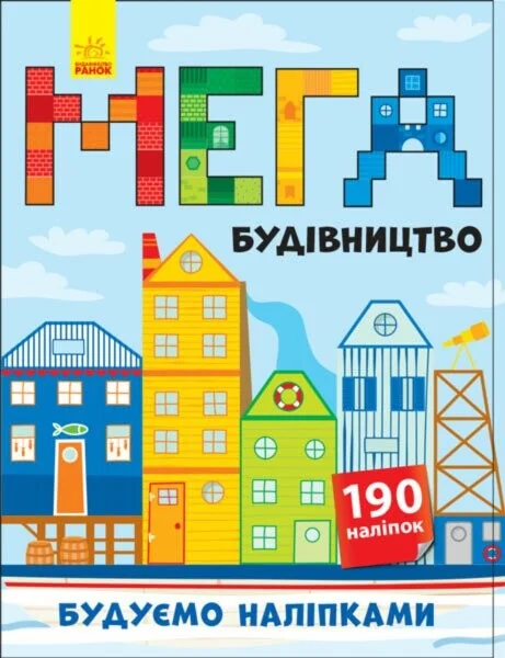 Мегабудівництво — Книги з наліпками