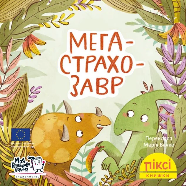 Мегастрахозавр