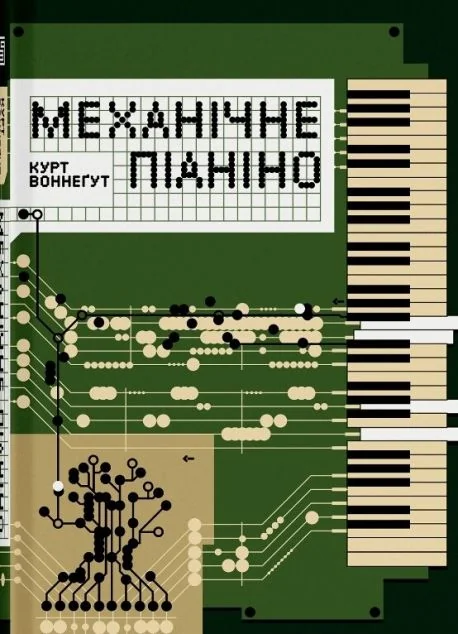Механічне піаніно — Зарубіжна наукова фантастика