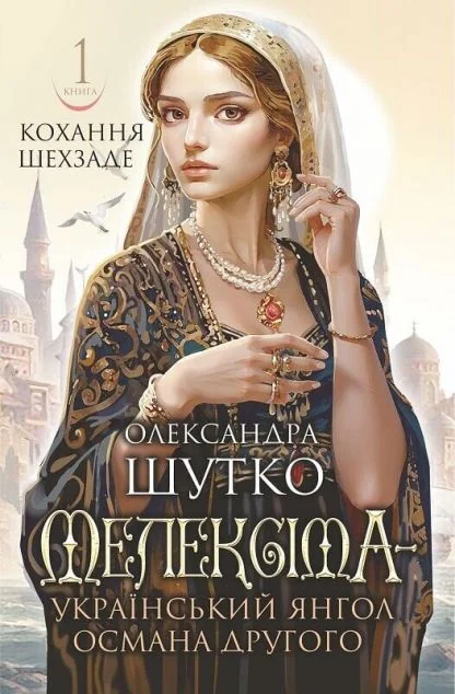 Мелексіма – український янгол Османа Другого