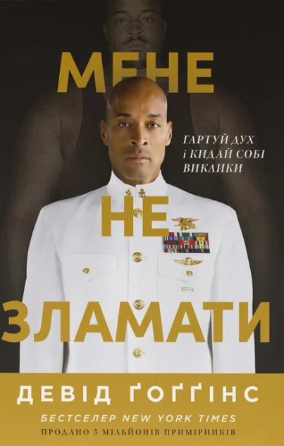 Мене не зламати — Біографії та мемуари