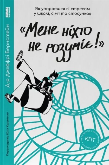 «Мене ніхто не розуміє!» Як впоратися зі стресом у школі, сім'ї та стосунках — Джеффрі Бернстейн