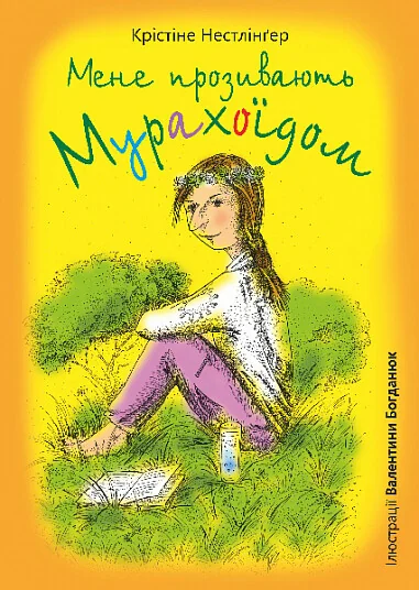 Мене прозивають Мурахоїдом — Сучасна зарубіжна проза