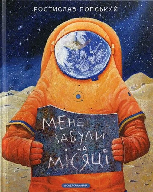 Мене забули на Місяці — Казки