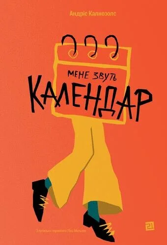 Мене звуть Календар