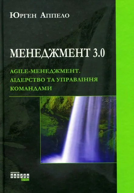 Менеджмент 3.0. Agile-менеджмент. Лідерство та управління командами — Менеджмент