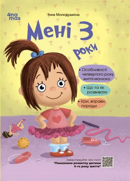 Мені 3 роки (2-ге видання) — Розвивальні книги