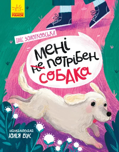 Мені не потрібен собака | купити книгу онлайн