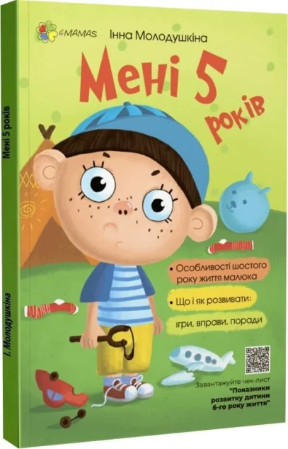 Мені п’ять років! — Педагогіка