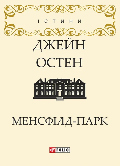 Менсфілд-парк — Джейн Остін