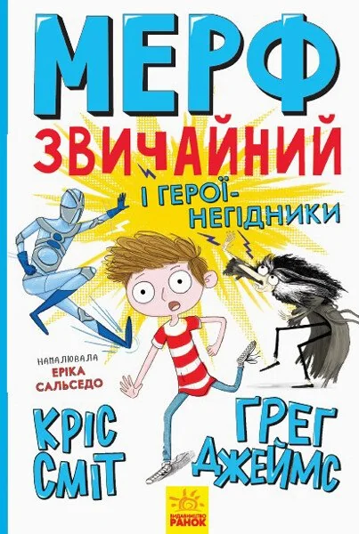 Мерф Звичайний і герої-негідники — Дитяча фантастика