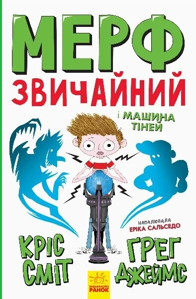 Мерф Звичайний і Машина Тіней — Кріс Сміт, Ґреґ Джеймс