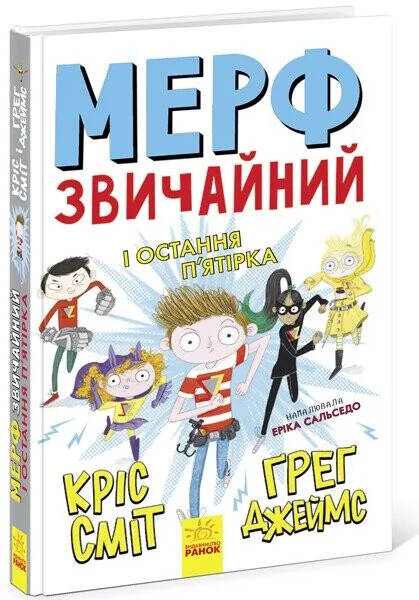 Мерф Звичайний і Остання П'ятірка — Дитяча фантастика