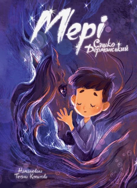 Мері — Дитяча проза
