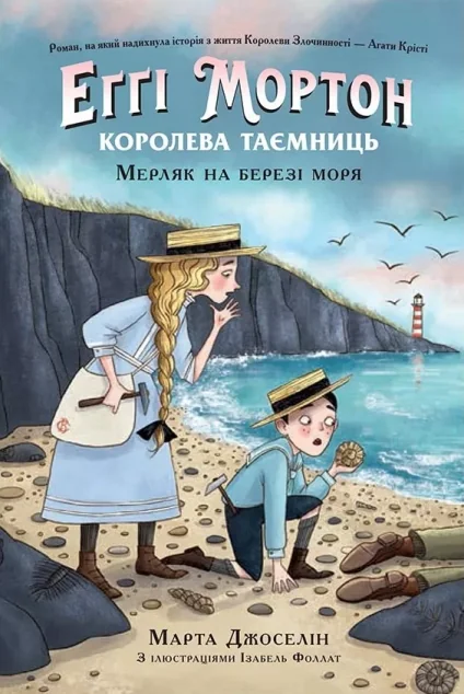 Мерляк на березі моря — Марта Джоселін