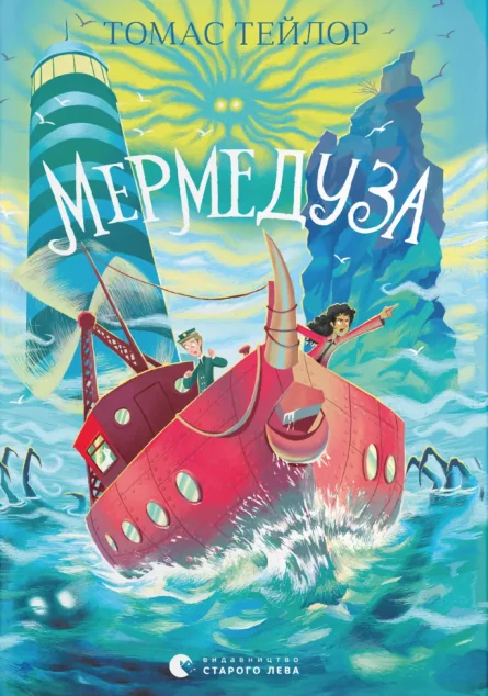 Мермедуза — Підліткове фентезі