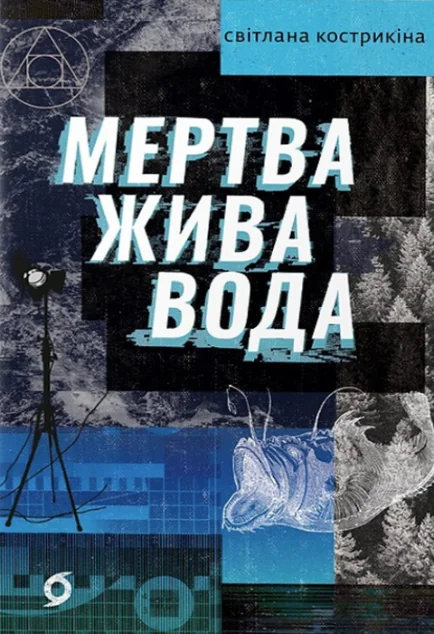 Мертва жива вода — Віхола