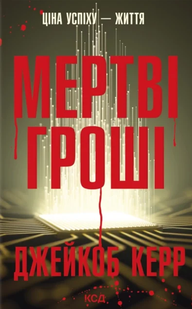 Мертві гроші — Зарубіжні детективи