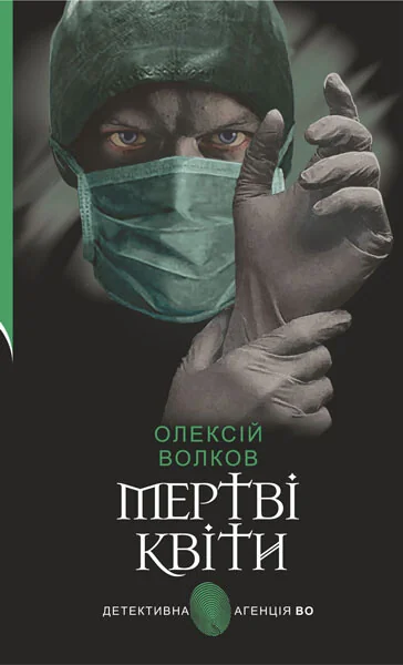 Мертві квіти — Сучасна українська проза