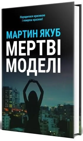 Мертві моделі — чорна обкладинка