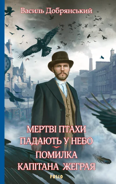 Мертві птахи падають у небо. Помилка капітана Жеграя — Українські детективи